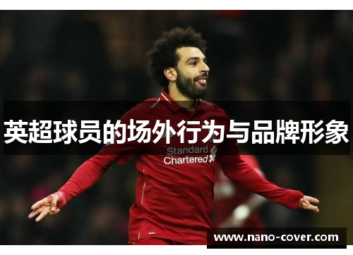 英超球员的场外行为与品牌形象
