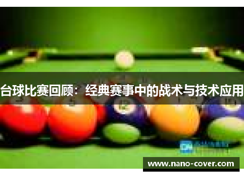 台球比赛回顾：经典赛事中的战术与技术应用