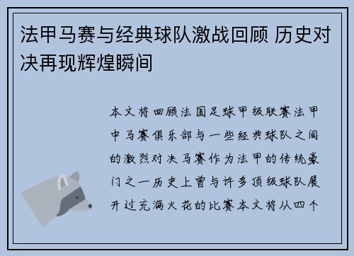 法甲马赛与经典球队激战回顾 历史对决再现辉煌瞬间