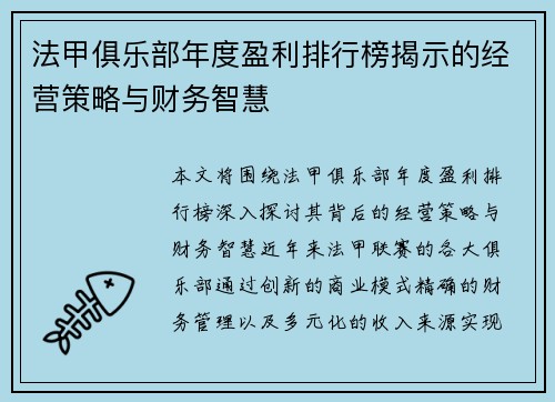 法甲俱乐部年度盈利排行榜揭示的经营策略与财务智慧