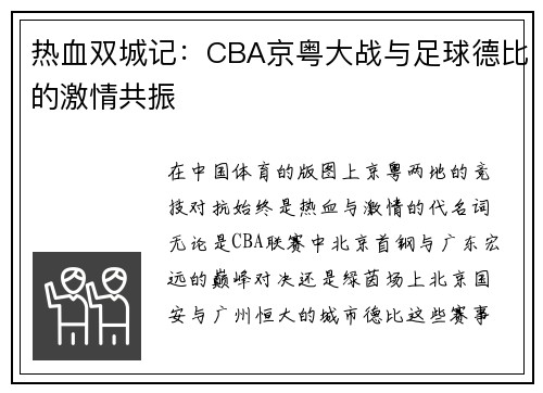 热血双城记：CBA京粤大战与足球德比的激情共振