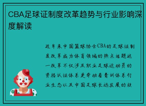 CBA足球证制度改革趋势与行业影响深度解读