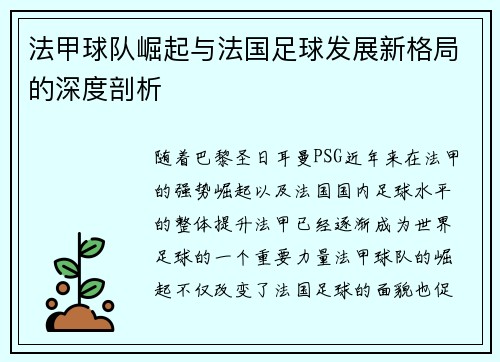 法甲球队崛起与法国足球发展新格局的深度剖析