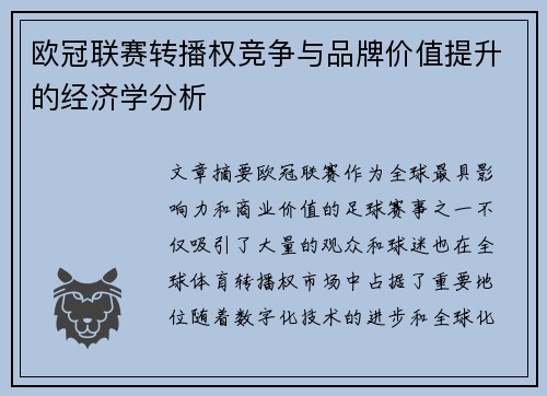 欧冠联赛转播权竞争与品牌价值提升的经济学分析