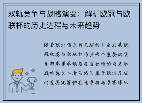 双轨竞争与战略演变：解析欧冠与欧联杯的历史进程与未来趋势
