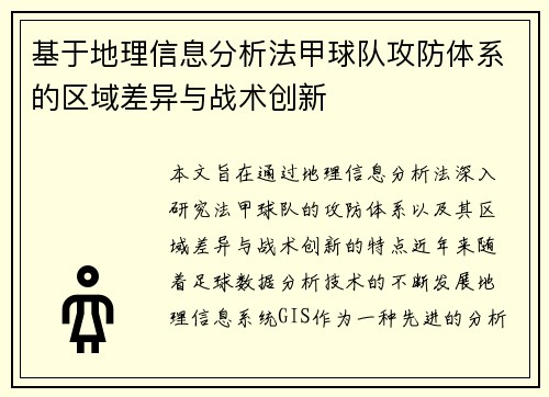 基于地理信息分析法甲球队攻防体系的区域差异与战术创新