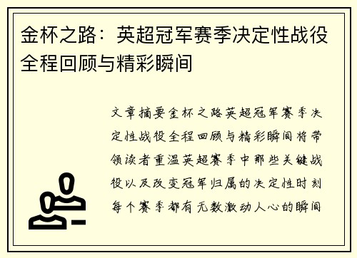 金杯之路：英超冠军赛季决定性战役全程回顾与精彩瞬间
