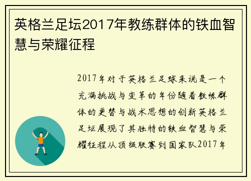 英格兰足坛2017年教练群体的铁血智慧与荣耀征程