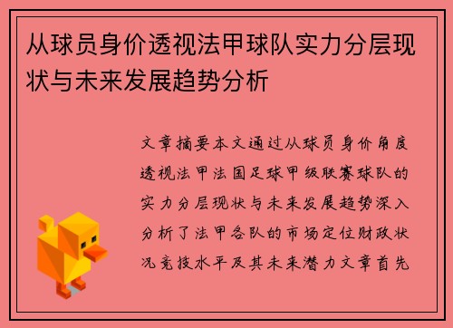 从球员身价透视法甲球队实力分层现状与未来发展趋势分析