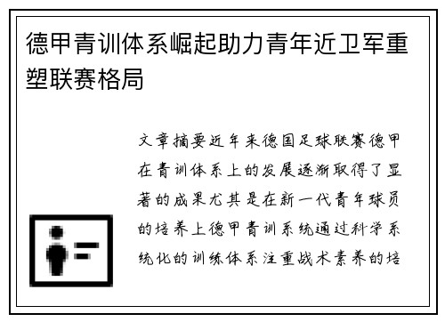德甲青训体系崛起助力青年近卫军重塑联赛格局