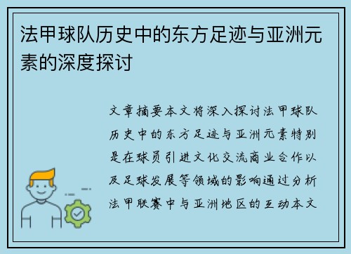 法甲球队历史中的东方足迹与亚洲元素的深度探讨