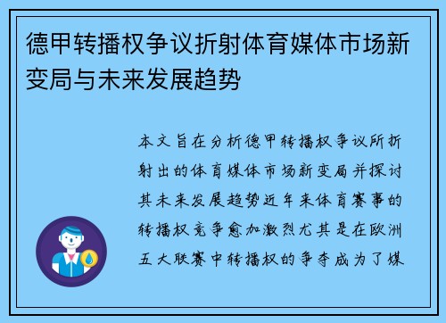 德甲转播权争议折射体育媒体市场新变局与未来发展趋势