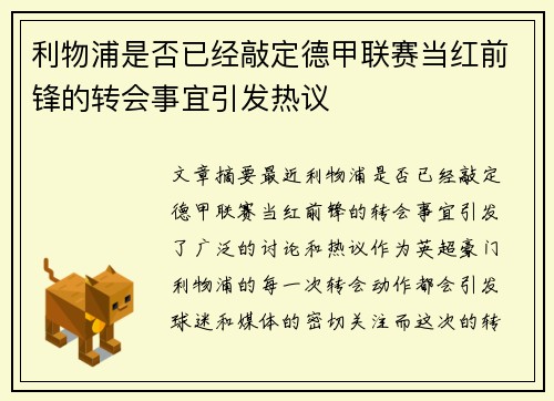 利物浦是否已经敲定德甲联赛当红前锋的转会事宜引发热议