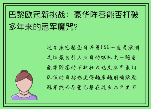 巴黎欧冠新挑战：豪华阵容能否打破多年来的冠军魔咒？