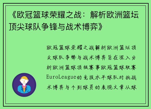 《欧冠篮球荣耀之战：解析欧洲篮坛顶尖球队争锋与战术博弈》