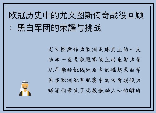 欧冠历史中的尤文图斯传奇战役回顾：黑白军团的荣耀与挑战