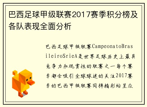 巴西足球甲级联赛2017赛季积分榜及各队表现全面分析