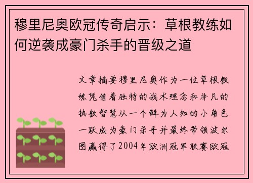 穆里尼奥欧冠传奇启示：草根教练如何逆袭成豪门杀手的晋级之道