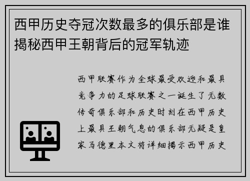 西甲历史夺冠次数最多的俱乐部是谁揭秘西甲王朝背后的冠军轨迹