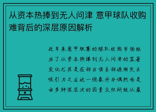 从资本热捧到无人问津 意甲球队收购难背后的深层原因解析