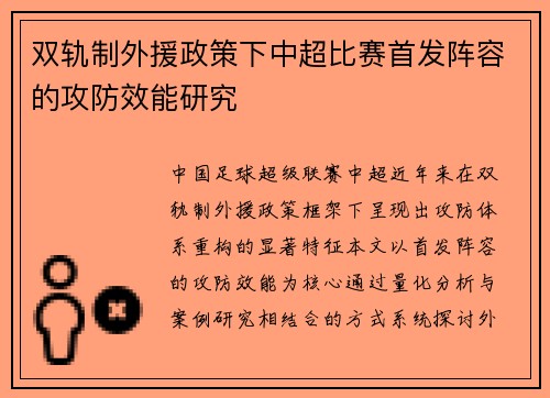 双轨制外援政策下中超比赛首发阵容的攻防效能研究