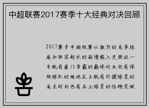 中超联赛2017赛季十大经典对决回顾