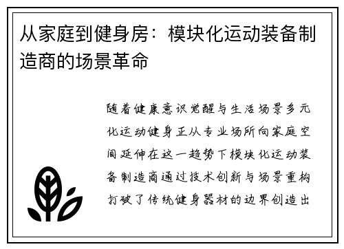 从家庭到健身房：模块化运动装备制造商的场景革命