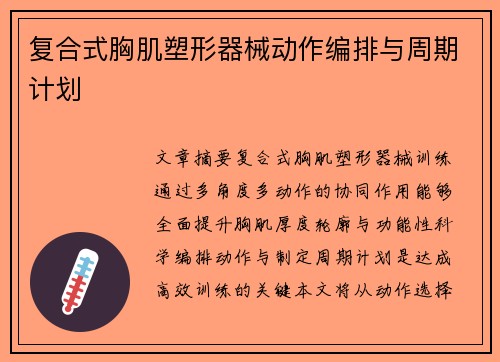 复合式胸肌塑形器械动作编排与周期计划