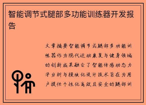 智能调节式腿部多功能训练器开发报告