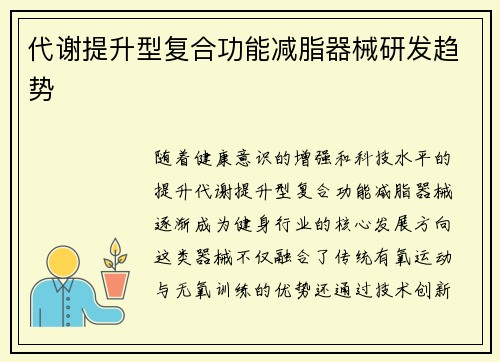 代谢提升型复合功能减脂器械研发趋势