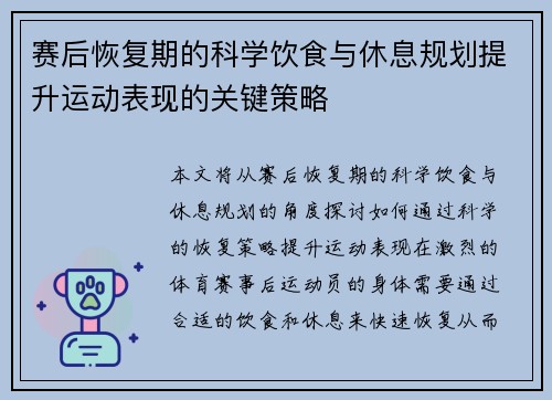 赛后恢复期的科学饮食与休息规划提升运动表现的关键策略