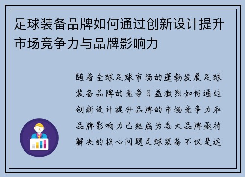 足球装备品牌如何通过创新设计提升市场竞争力与品牌影响力