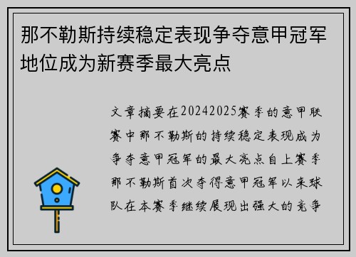 那不勒斯持续稳定表现争夺意甲冠军地位成为新赛季最大亮点