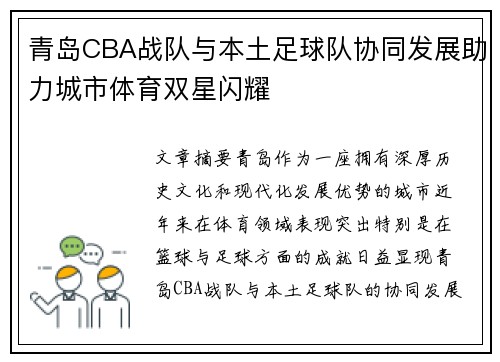 青岛CBA战队与本土足球队协同发展助力城市体育双星闪耀
