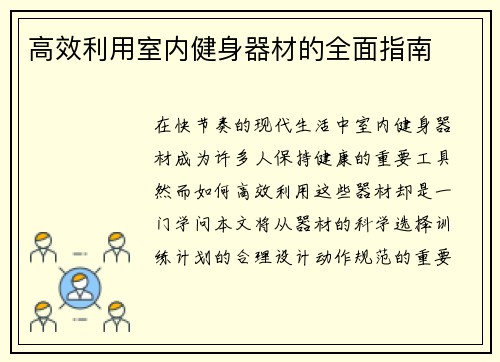 高效利用室内健身器材的全面指南