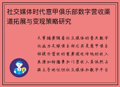 社交媒体时代意甲俱乐部数字营收渠道拓展与变现策略研究