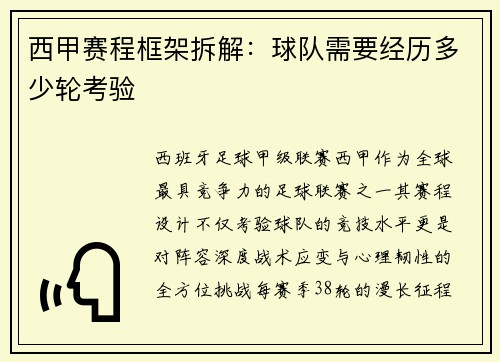 西甲赛程框架拆解：球队需要经历多少轮考验