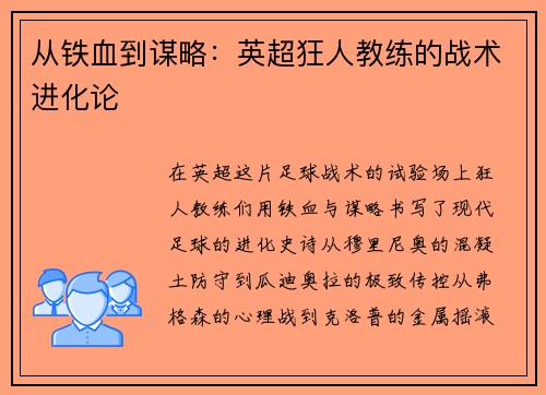 从铁血到谋略：英超狂人教练的战术进化论
