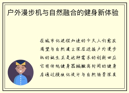 户外漫步机与自然融合的健身新体验