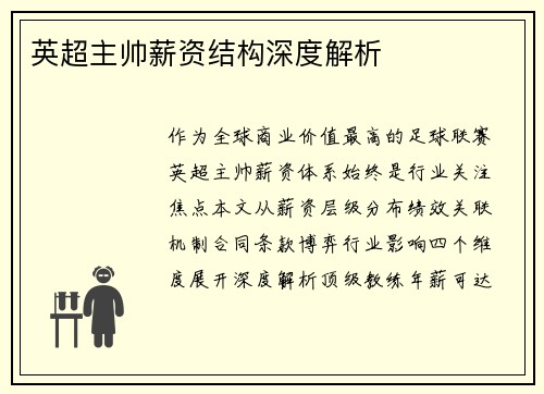 英超主帅薪资结构深度解析