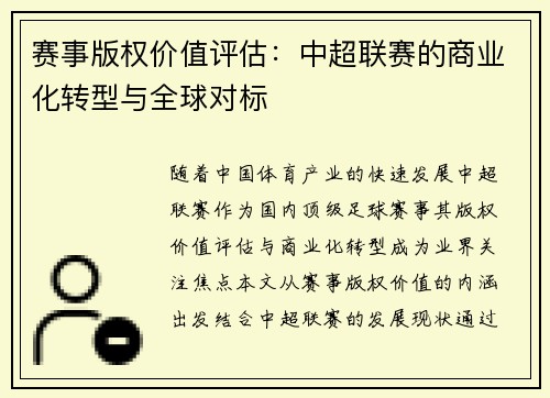 赛事版权价值评估：中超联赛的商业化转型与全球对标