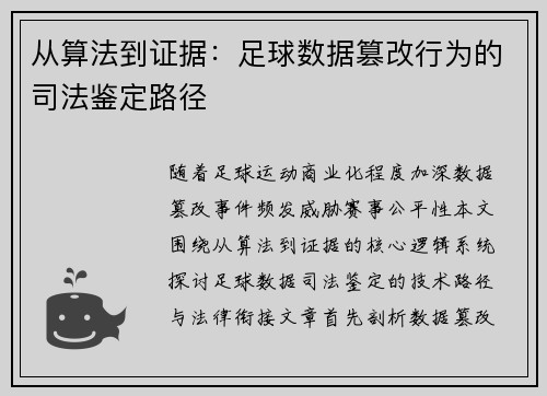 从算法到证据：足球数据篡改行为的司法鉴定路径