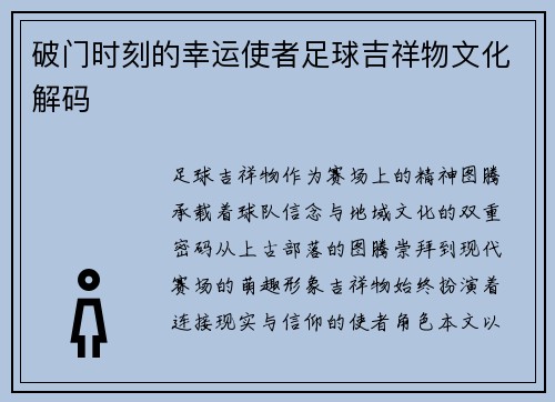 破门时刻的幸运使者足球吉祥物文化解码