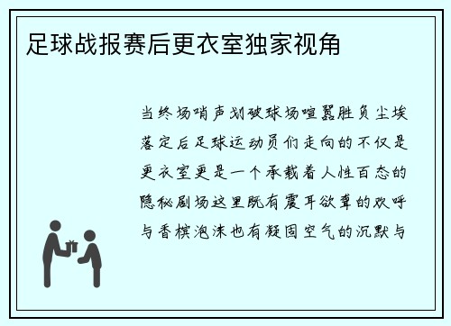 足球战报赛后更衣室独家视角