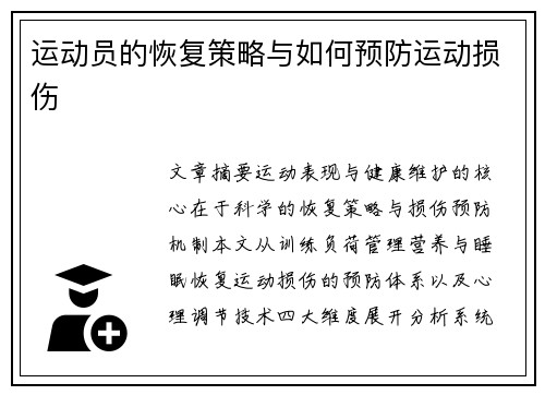 运动员的恢复策略与如何预防运动损伤