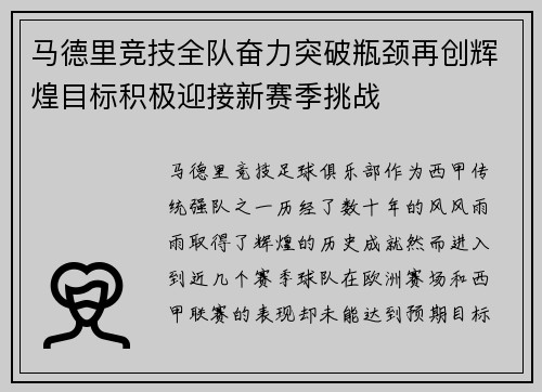 马德里竞技全队奋力突破瓶颈再创辉煌目标积极迎接新赛季挑战