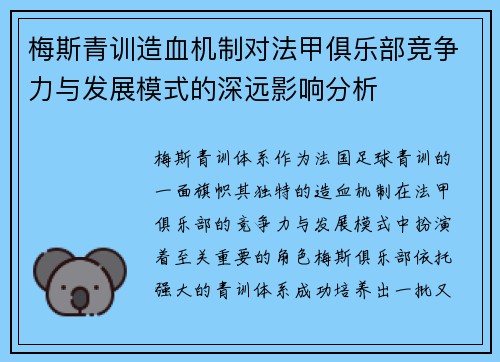 梅斯青训造血机制对法甲俱乐部竞争力与发展模式的深远影响分析