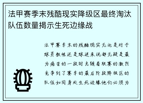 法甲赛季末残酷现实降级区最终淘汰队伍数量揭示生死边缘战