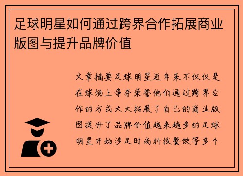 足球明星如何通过跨界合作拓展商业版图与提升品牌价值