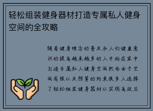 轻松组装健身器材打造专属私人健身空间的全攻略